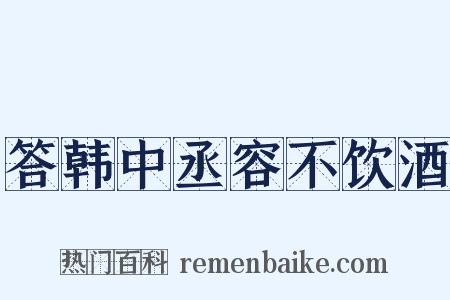 答韩中丞容不饮酒是什么意思的图片